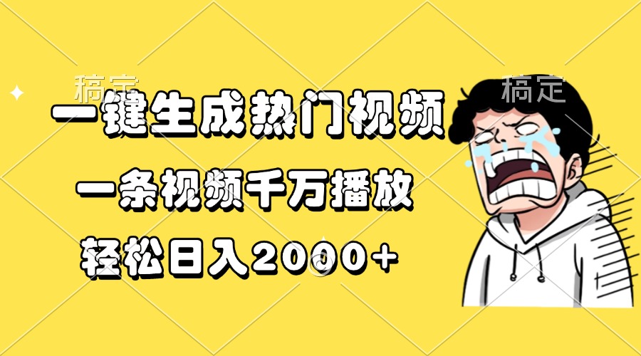 （13535期）一键生成热门视频，一条视频千万播放，轻松日入2000+-梦帆创业网