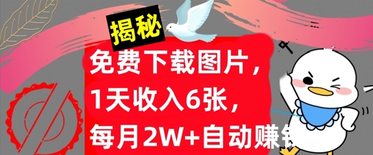 免费下载图片，1天收入6张，每月2W+自动赚钱，实战教程(揭秘)-梦帆创业网