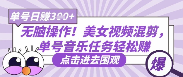 无脑操作！美女视频混剪，单号音乐任务轻松日入3张+-梦帆创业网
