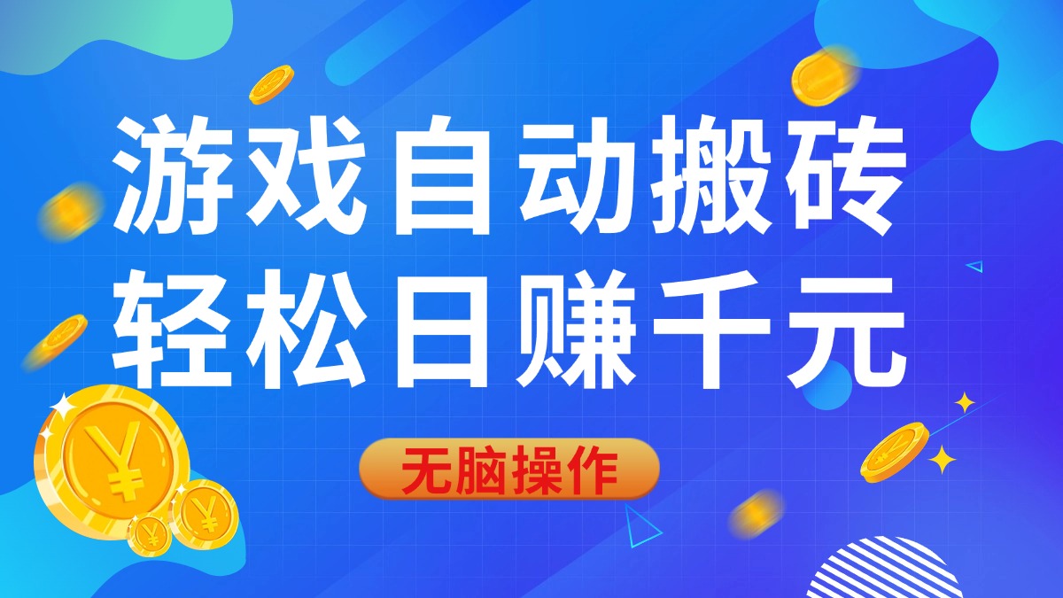 （14006期）游戏自动搬砖，轻松日赚千元，0基础无脑操作-梦帆创业网