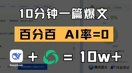 10分钟一篇爆文，100% 零AI率，用deepseek轻松玩转公众号爆文项目-梦帆创业网