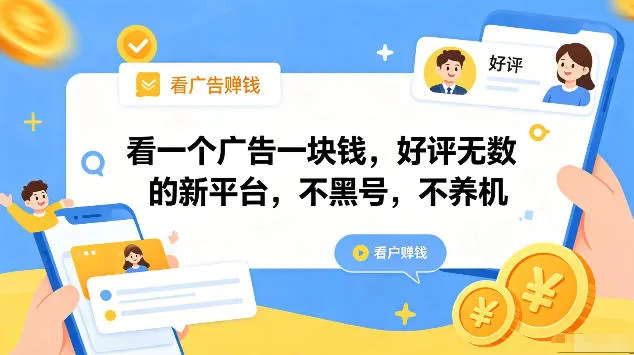 看一个广告一块钱，好评无数的新平台，不黑号，不养机，一部手机一天撸几十，可矩阵【揭秘】-梦帆创业网