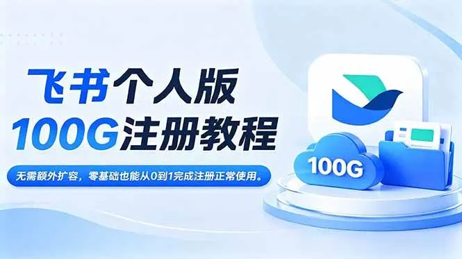 （18943期）飞书个人版100G注册教程,无需额外扩容，零基础也能从0到1完成注册正常使用。-梦帆创业网