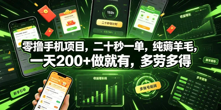 零撸手机项目，二十秒一单，纯薅羊毛，一天200+做就有，多劳多得【揭秘】-梦帆创业网