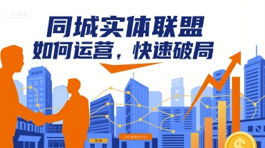 同城实体联盟如何运营，快速破局-梦帆创业网