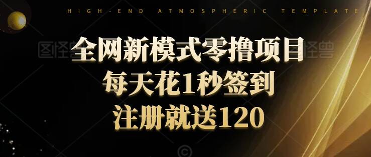 全网新模式零撸项目，每天只花1秒签到，注册就送120-梦帆创业网