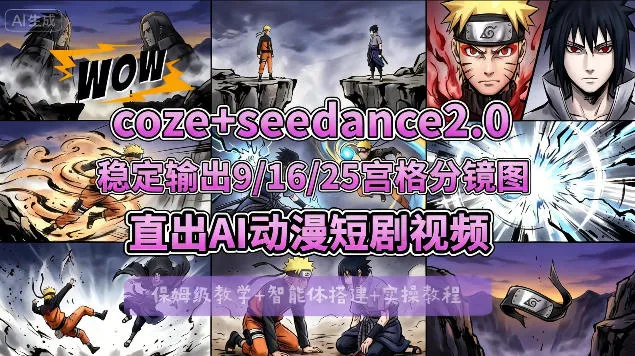 [COZE搭建教学]COZE+即梦Seedance 2.0稳定输出9-16-25宫格分镜图直出AI漫剧视频-梦帆创业网