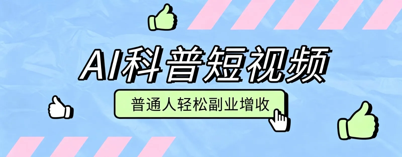 零成本AI科普短视频实操教程！批量日产多重收益普通人轻松副业增收月入万元-梦帆创业网