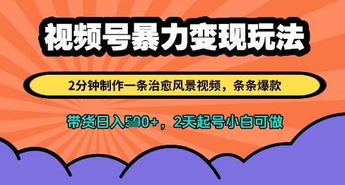 视频号暴力变现玩法，2分钟制作一条治愈风景视频，条条爆款，挂橱窗带货日入多张，2天起号小白可做-梦帆创业网