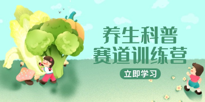 养生科普赛道训练营，AI矩阵+爆款标题+插画教学，2月3万粉接广1800/条-梦帆创业网