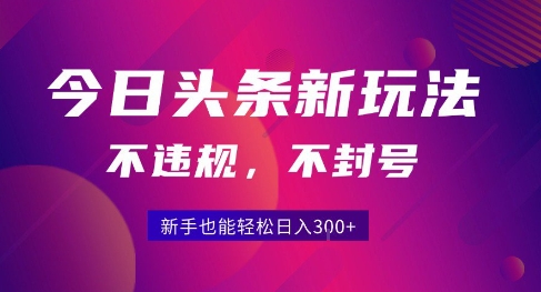2025今日头条原创玩法5.0，不违规不封号，零门槛新手跟着做也能日入3张+-梦帆创业网