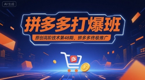 拼多多打爆班原创高阶技术第48期，拼多多终极推广-梦帆创业网