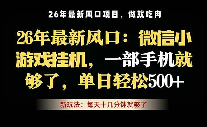 （18477期）微信小游戏挂机教学，轻松日入500+，一部手机就够了，长期稳定可做-梦帆创业网