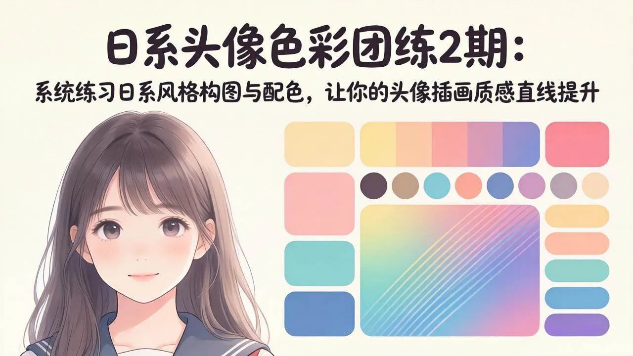 （18034期）日系头像色彩团练2期：系统练习日系风格构图与配色，让你的头像插画质感直线提升-梦帆创业网