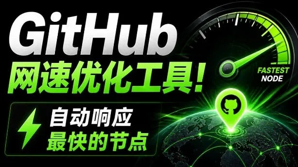 GitHub网速优化工具！让你更快速的打开Github，自动响应最快的节点，轻量级开源工具，Ghips-梦帆创业网