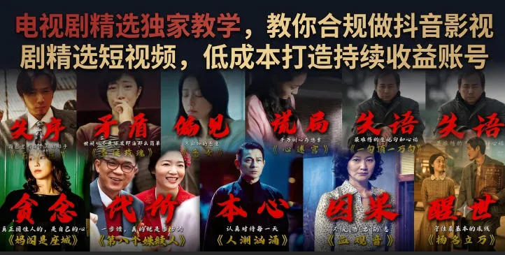 电视剧精选独家教学，教你合规做抖音影视剧精选短视频，低成本打造持续收益账号-梦帆创业网