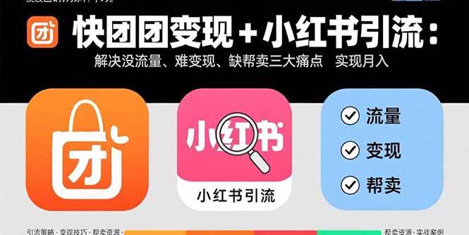 （15877期）快团团变现+小红书引流：解决没流量、难变现、缺帮卖三大痛点 实现月入3w+-梦帆创业网