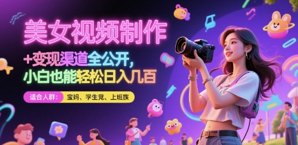 美女视频制作 + 变现渠道全公开，小白也能轻松日入几张【揭秘】-梦帆创业网