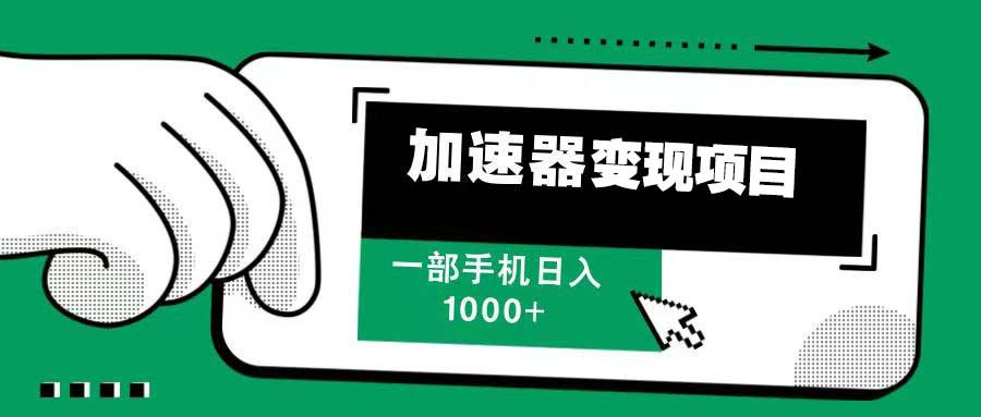 （13642期）12月最新加速器变现，多劳多得，不再为流量发愁，一步手机轻松日入1000+-梦帆创业网