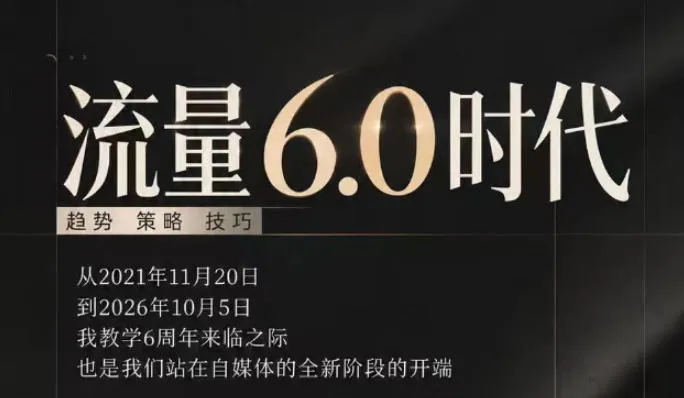 流量6.0时代直播课2026年10月，流量6.0时代的趋势、策略、技巧，2027年前，你的IP能否做起来，本场直播就是你的转折点-梦帆创业网