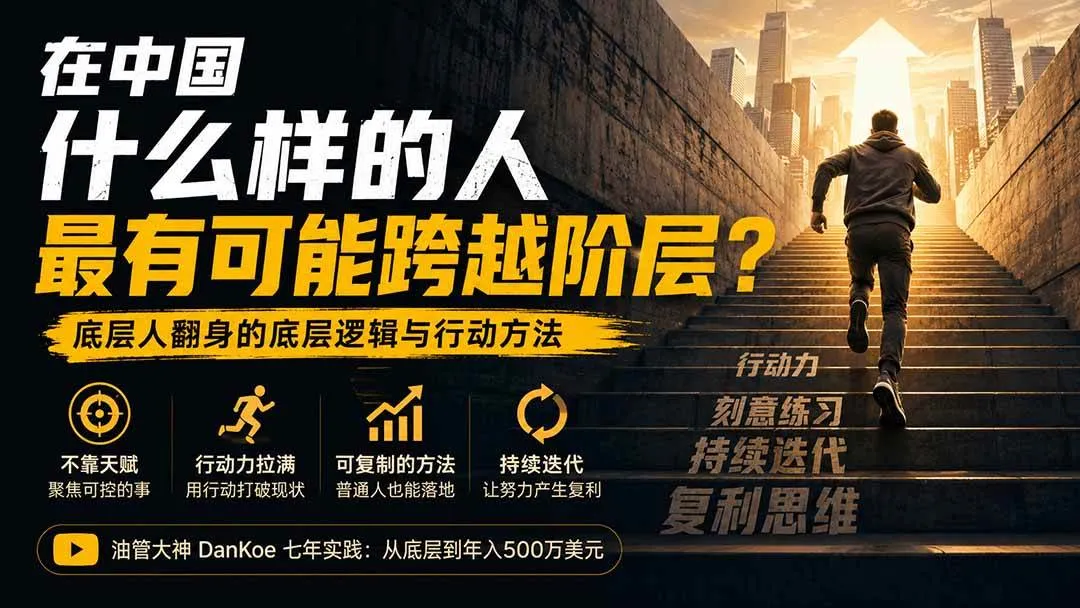 (20083期)付费文章:在中国什么样的人最有可能跨越阶层?底层人翻身的方法! (20083期)付费文章:在中国什么样的人最有可能跨越阶层?底层人翻身的方法!