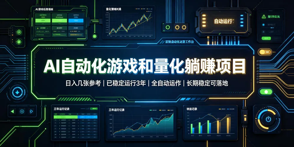 AI自动化游戏和量化躺赚项目，日入几张，已稳定运行3年，全自动运作，长期稳定可落地【揭秘】-梦帆创业网