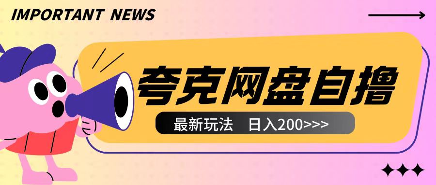 全网首发夸克网盘自撸玩法无需真机操作，云机自撸玩法2个小时收入200+【揭秘】-梦帆创业网