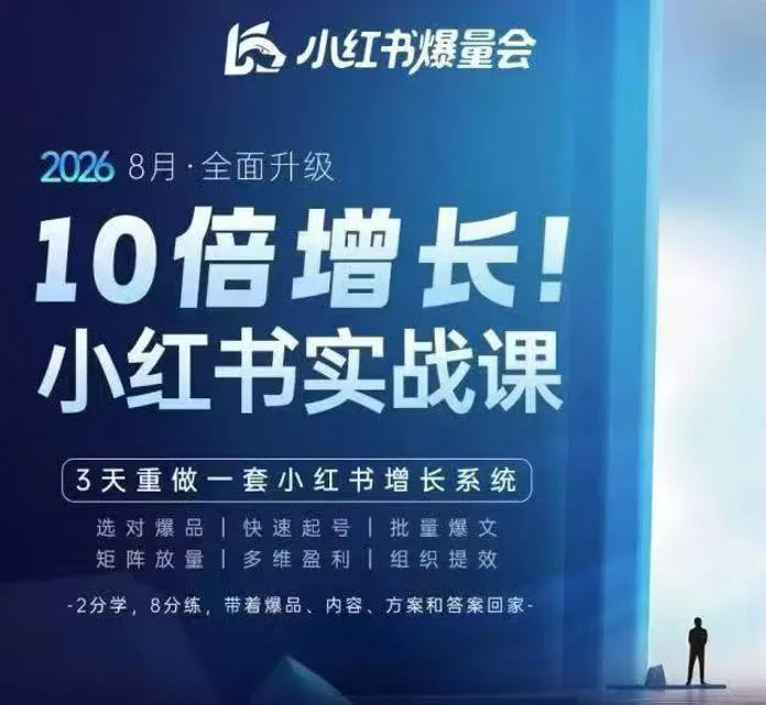 戴小胖·8月28-30号线下课视频20小时，小红书爆量会实战课，6大系统全新升级，3天重做一套小红书增长系统-梦帆创业网