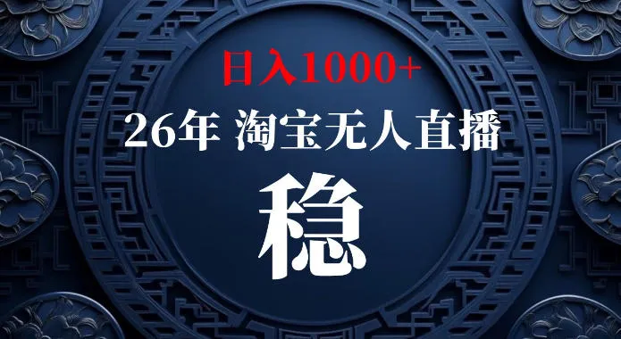 淘宝偷偷开了“后门”，懂的人已经日入1k+了，无人直播无违规，不用露脸、不用说话、不用押金、不用开店【揭秘】-梦帆创业网