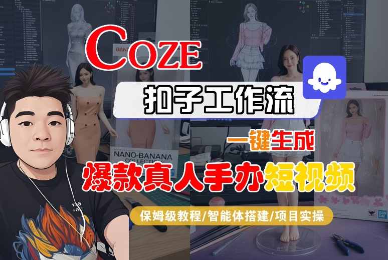 COZE扣子工作流一键生成爆款真人手办短视频，保姆级教程-智能体搭建-项目实操-梦帆创业网
