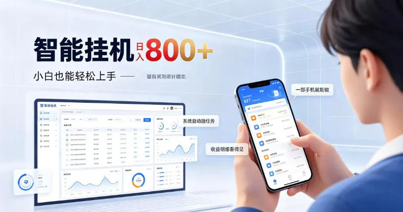 居家智能挂G项目，新手也能日入800，全自动运行，设备开启即可产生收益【揭秘】-梦帆创业网