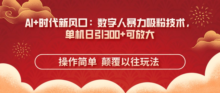AI+时代新风口：数字人暴力吸粉技术，单机日引300+可放大 操作简单  颠…-梦帆创业网