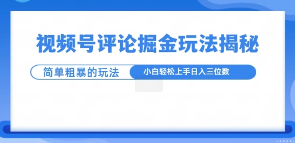 视频号评论掘金玩法，小白轻松上手-梦帆创业网