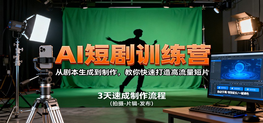 AI短剧训练营，从剧本生成到制作，教你快速打造高流量短片-梦帆创业网