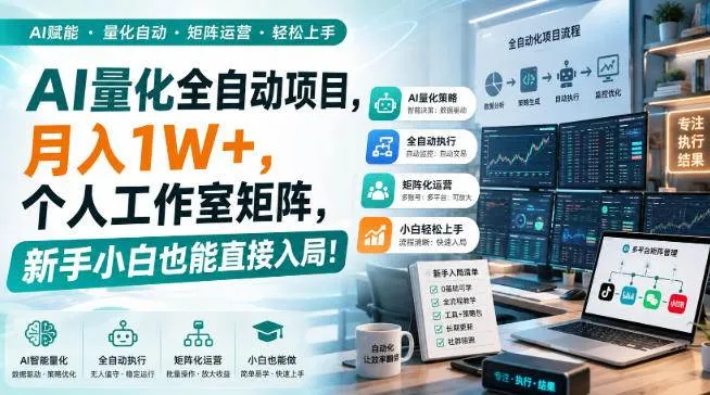 （20270期）AI黄金量化玩法，新手低成本入局的最佳跳板，月收益轻松万元！-梦帆创业网
