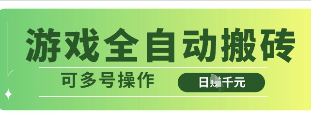 游戏全自动搬砖，解放双手无脑日入多张，可多号操作【揭秘】-梦帆创业网