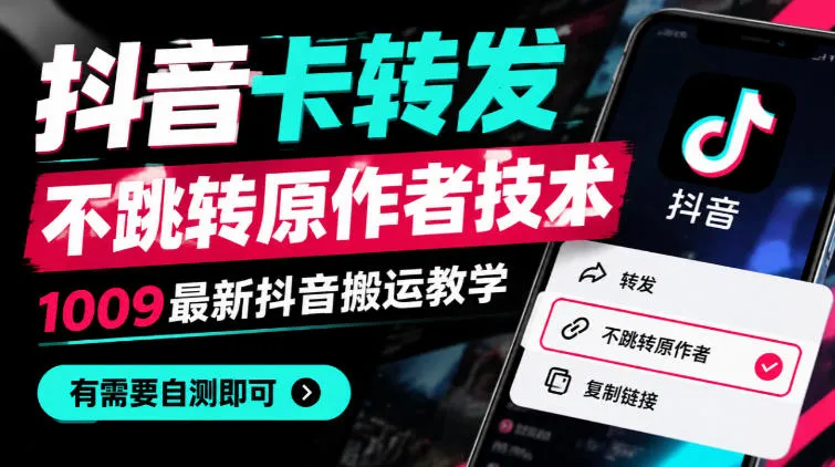 抖音卡转发不跳转原作者技术，1009最新抖音搬运教学，有需要自测-梦帆创业网