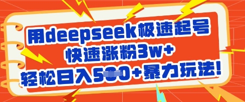 用deepseek极速起号，快速涨粉3w+，轻松日入5张+暴力玩法-梦帆创业网