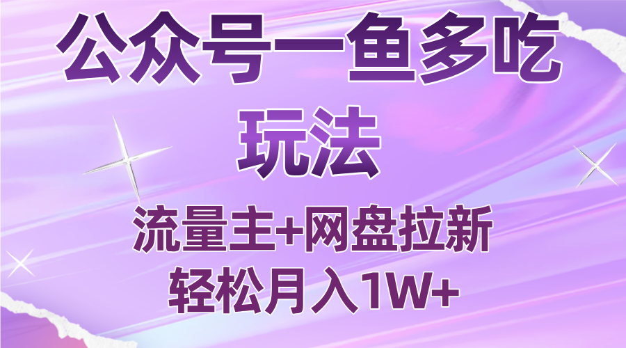 公众号最新玩法，一鱼多吃，流量主加网盘拉新，新手小白也能轻松月入1W-梦帆创业网