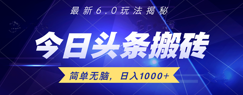 日入1000+头条6.0最新玩法揭秘，无脑操做！-梦帆创业网