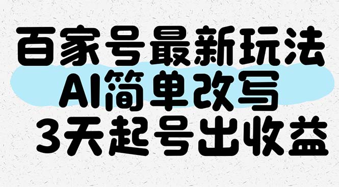 百家号最新玩法，AI简单改写，3天起号出收益-梦帆创业网