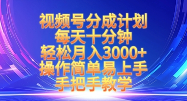 视频号分成计划，每天十分钟，轻松月入3k+，操作简单易上手，手把手教学-梦帆创业网