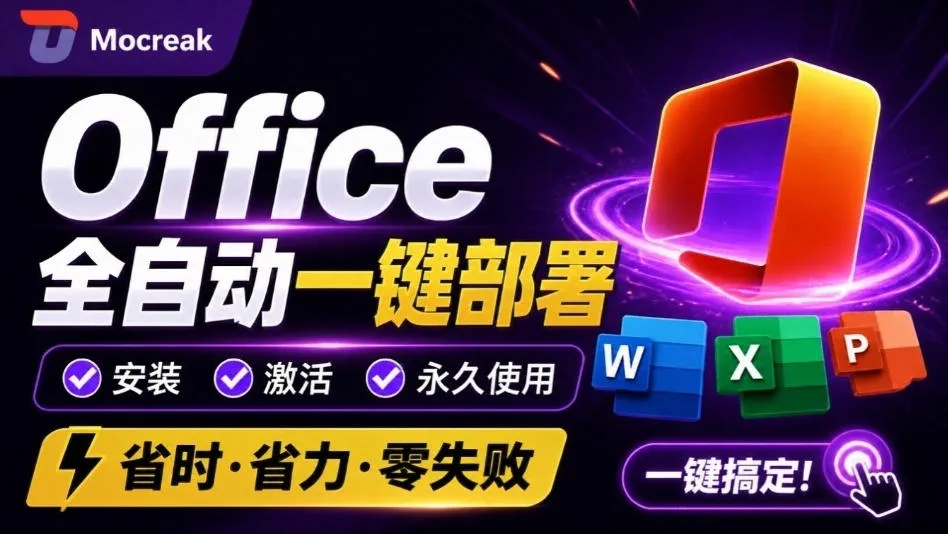 Office全自动一键部署安装，最高支持2024版本，可自定义安装组件，内置激活工具，全免费使用Mocreak！-梦帆创业网