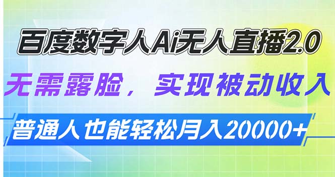 （13976期）百度数字人Ai无人直播2.0，无需露脸，实现被动收入，普通人也能轻松月…-梦帆创业网
