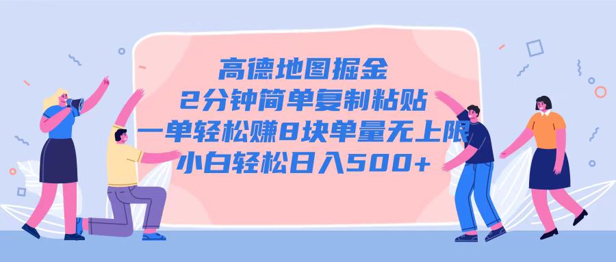 高德地图掘金，2分钟简单复制粘贴一单轻松挣8块，单量无上限-梦帆创业网