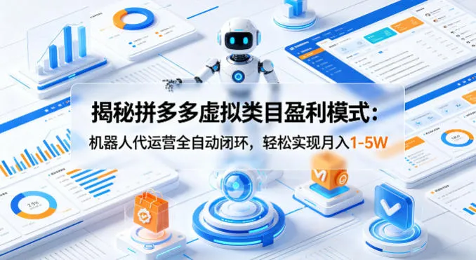 揭秘拼多多虚拟类目盈利模式：机器人代运营全自动闭环，轻松实现月入1-5W-梦帆创业网