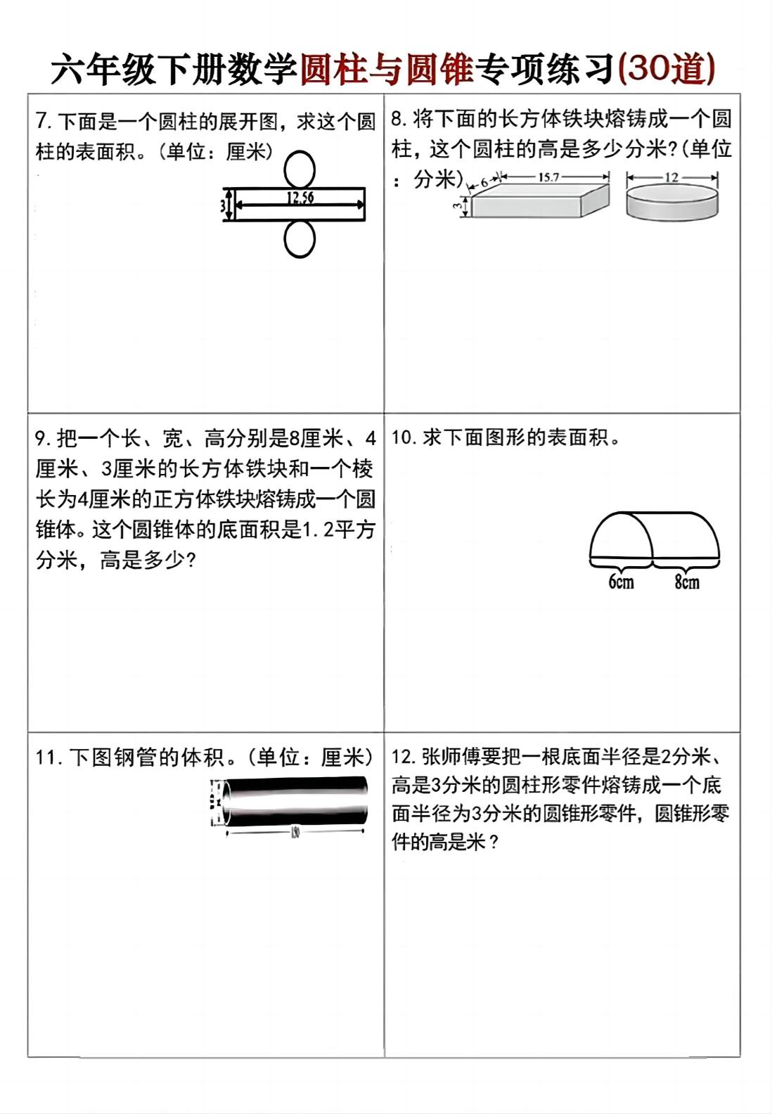 六年级下册数学圆柱与圆锥专项练习(30道)-梦帆创业网