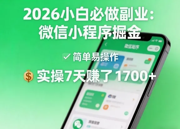 2026小白必做副业：微信小程序掘金，简单易操作，实操7天賺了1700+【揭秘】-梦帆创业网