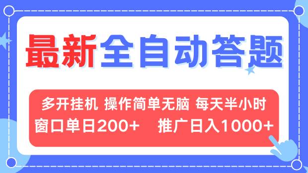 （13605期）最新全自动答题项目，多开挂机简单无脑，窗口日入200+，推广日入1k+，…-梦帆创业网
