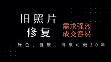 老照片修复项目，一单挣个29，长期稳定，月入5k-1w-梦帆创业网